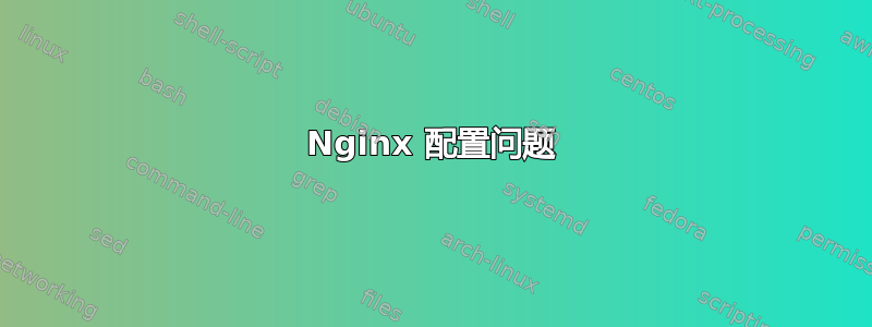 Nginx 配置问题