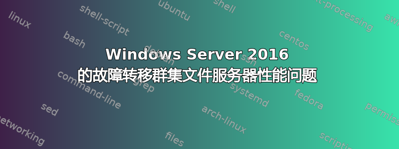 Windows Server 2016 的故障转移群集文件服务器性能问题