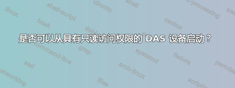 是否可以从具有只读访问权限的 DAS 设备启动？