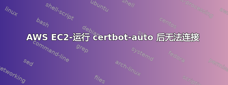 AWS EC2-运行 certbot-auto 后无法连接