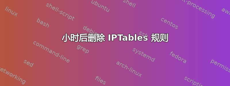 24 小时后删除 IPTables 规则