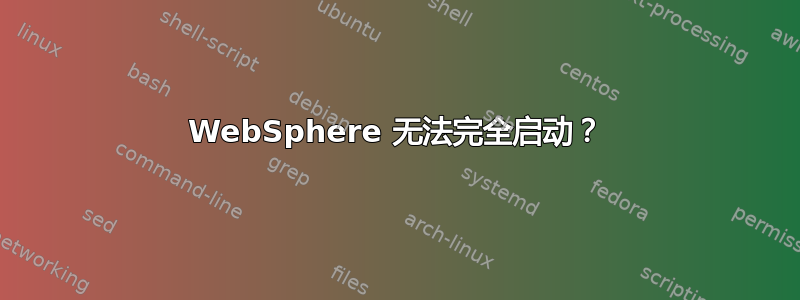 WebSphere 无法完全启动？