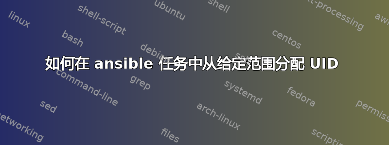 如何在 ansible 任务中从给定范围分配 UID