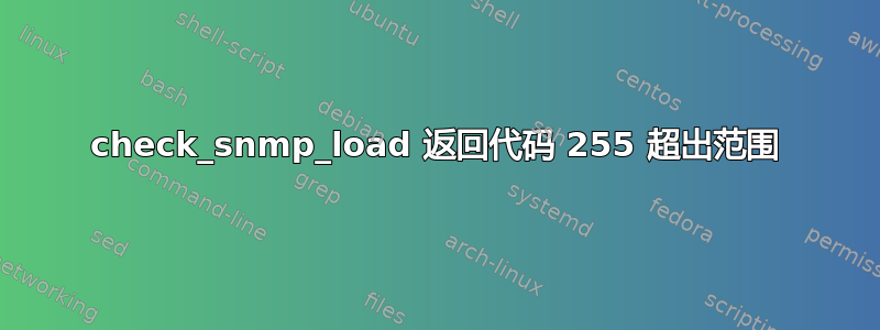 check_snmp_load 返回代码 255 超出范围