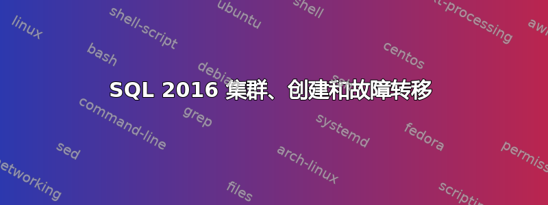 SQL 2016 集群、创建和故障转移