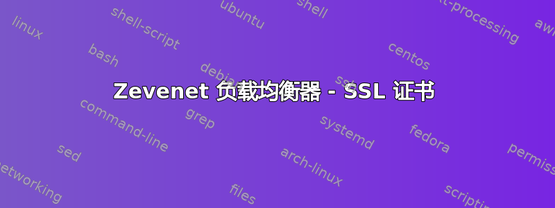 Zevenet 负载均衡器 - SSL 证书