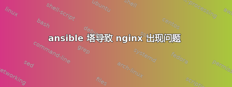 ansible 塔导致 nginx 出现问题