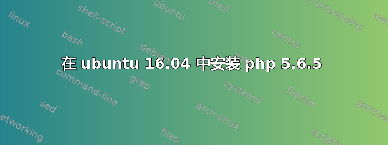 在 ubuntu 16.04 中安装 php 5.6.5