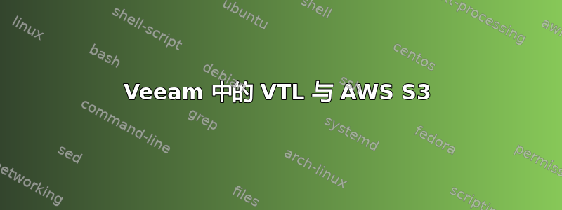 Veeam 中的 VTL 与 AWS S3