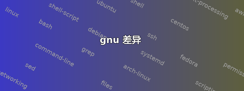 gnu 差异