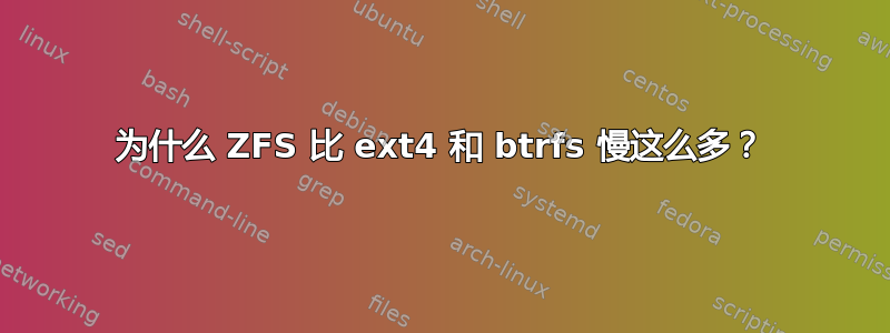 为什么 ZFS 比 ext4 和 btrfs 慢这么多？