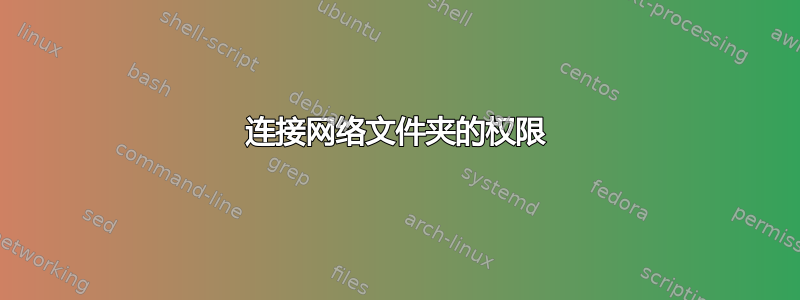 连接网络文件夹的权限