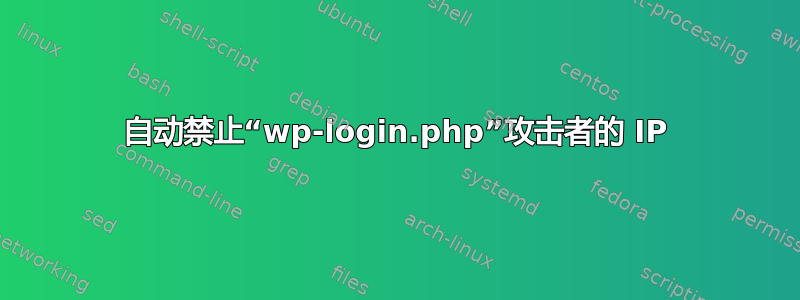 自动禁止“wp-login.php”攻击者的 IP