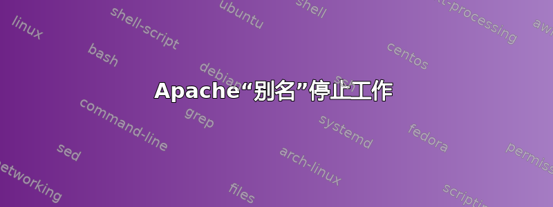 Apache“别名”停止工作