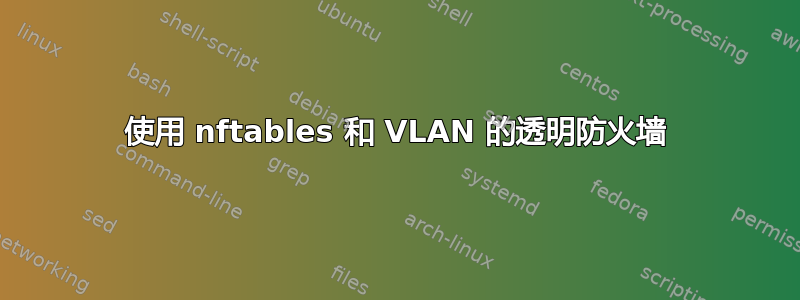 使用 nftables 和 VLAN 的透明防火墙