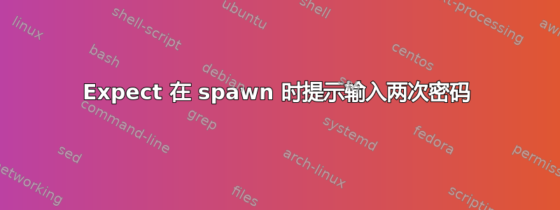 Expect 在 spawn 时提示输入两次密码