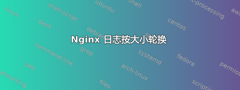 Nginx 日志按大小轮换