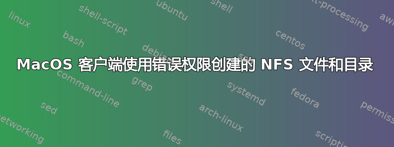 MacOS 客户端使用错误权限创建的 NFS 文件和目录