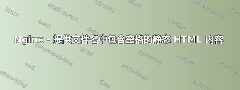 Nginx - 提供文件名中包含空格的静态 HTML 内容