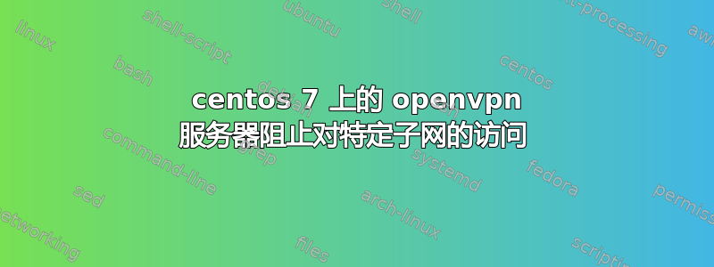 2 centos 7 上的 openvpn 服务器阻止对特定子网的访问