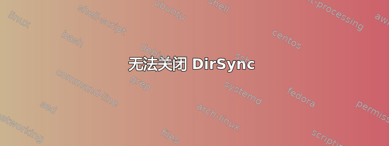 无法关闭 DirSync