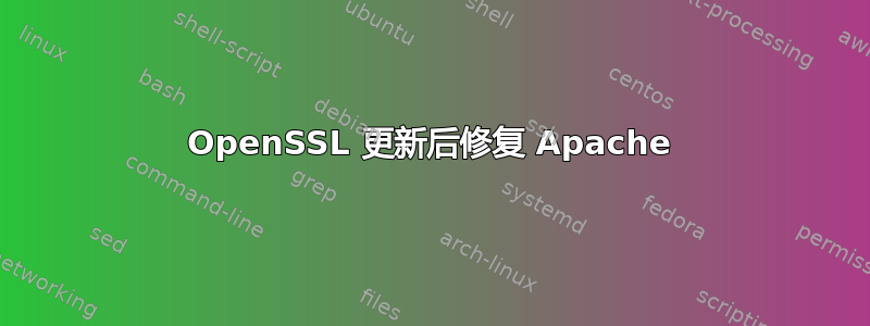 OpenSSL 更新后修复 Apache