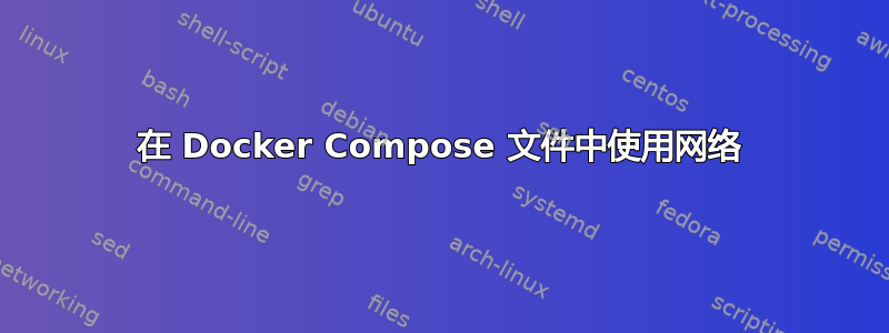 在 Docker Compose 文件中使用网络