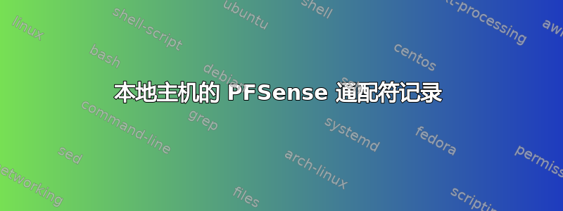 本地主机的 PFSense 通配符记录