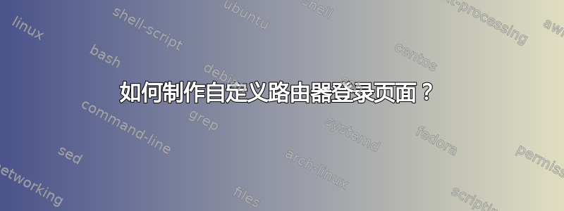 如何制作自定义路由器登录页面？