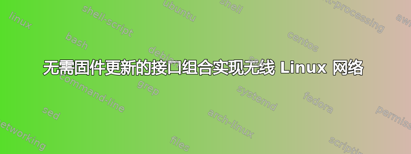 无需固件更新的接口组合实现无线 Linux 网络