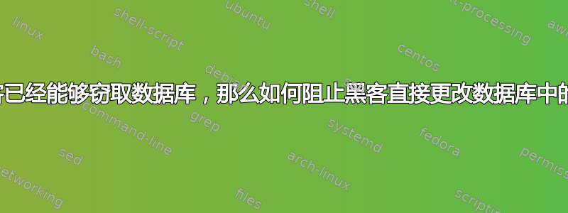 如果黑客已经能够窃取数据库，那么如何阻止黑客直接更改数据库中的密码？