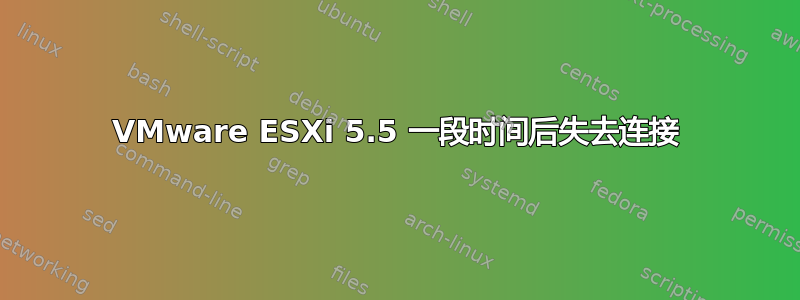 VMware ESXi 5.5 一段时间后失去连接