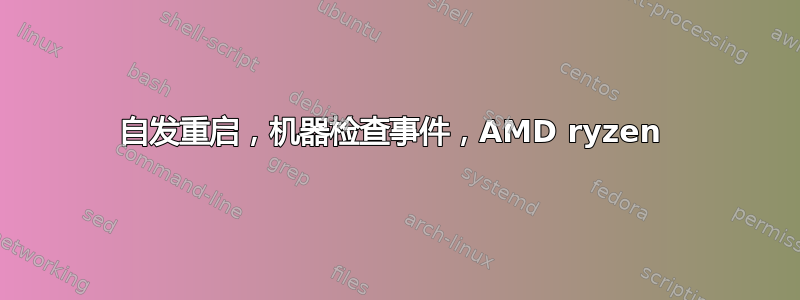 自发重启，机器检查事件，AMD ryzen 