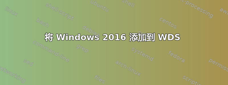 将 Windows 2016 添加到 WDS