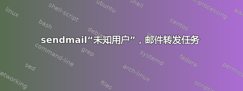 sendmail“未知用户”，邮件转发任务