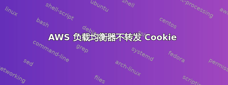 AWS 负载均衡器不转发 Cookie