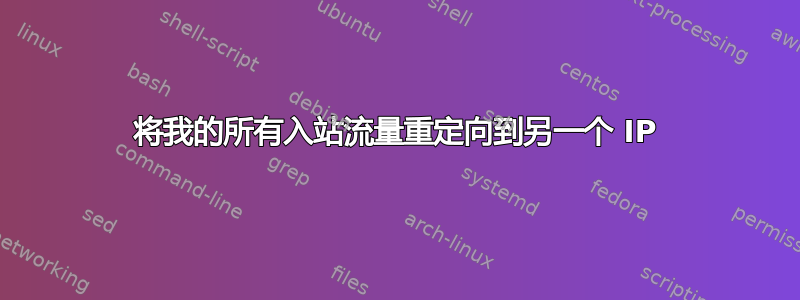 将我的所有入站流量重定向到另一个 IP