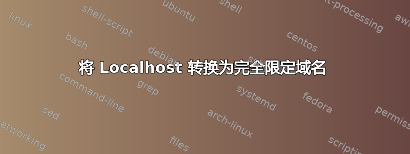 将 Localhost 转换为完全限定域名