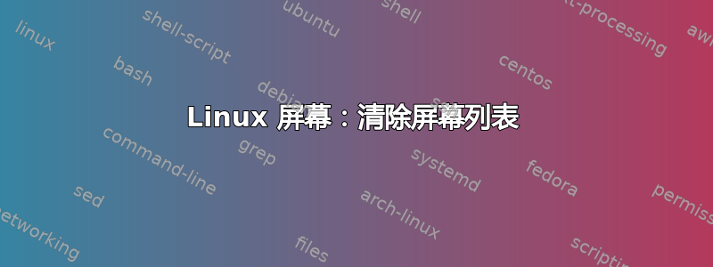 Linux 屏幕：清除屏幕列表