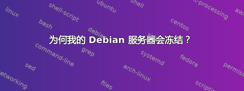 为何我的 Debian 服务器会冻结？