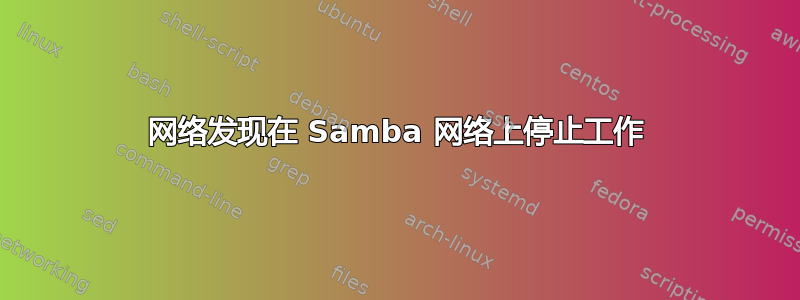 网络发现在 Samba 网络上停止工作