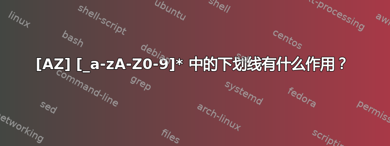 [AZ] [_a-zA-Z0-9]* 中的下划线有什么作用？