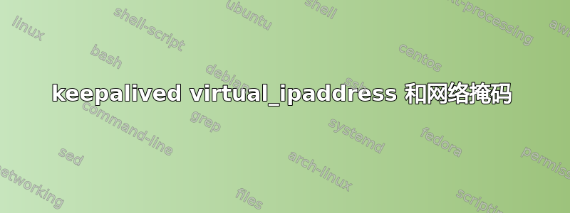 keepalived virtual_ipaddress 和网络掩码