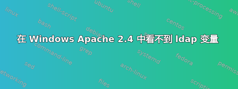 在 Windows Apache 2.4 中看不到 ldap 变量