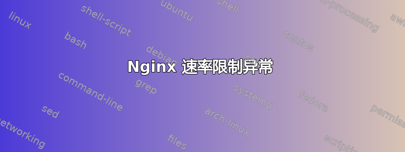 Nginx 速率限制异常