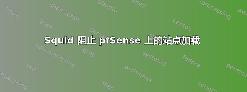 Squid 阻止 pfSense 上的站点加载