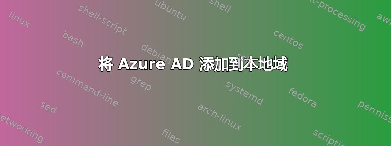 将 Azure AD 添加到本地域