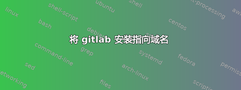 将 gitlab 安装指向域名