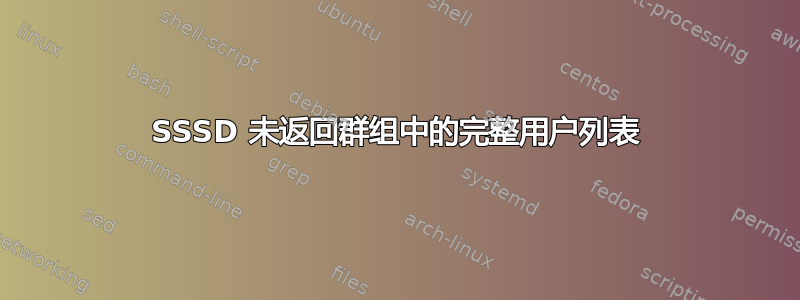 SSSD 未返回群组中的完整用户列表