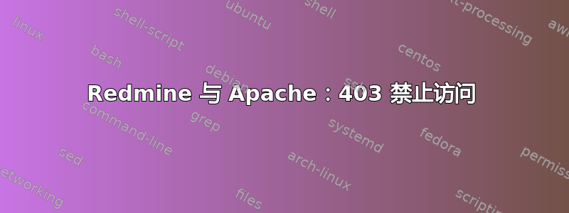 Redmine 与 Apache：403 禁止访问